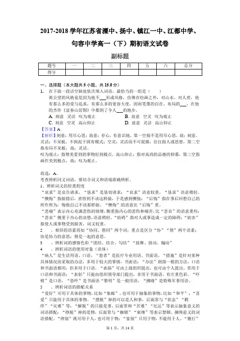 2017-2018学年江苏省溧中、扬中、镇江一中、江都中学、句容中学高一(下)期初语文试卷-教师用卷