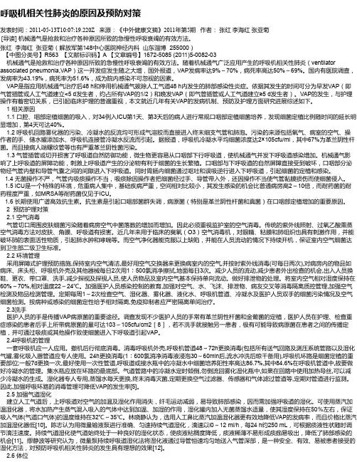 呼吸机相关性肺炎的原因及预防对策