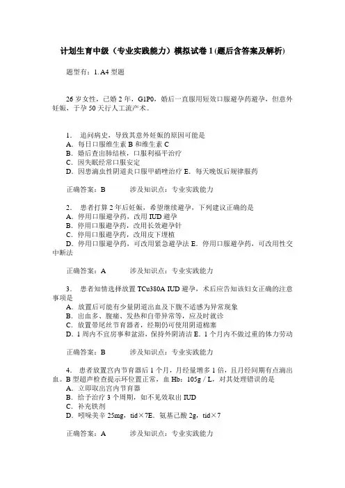 计划生育中级(专业实践能力)模拟试卷1(题后含答案及解析)