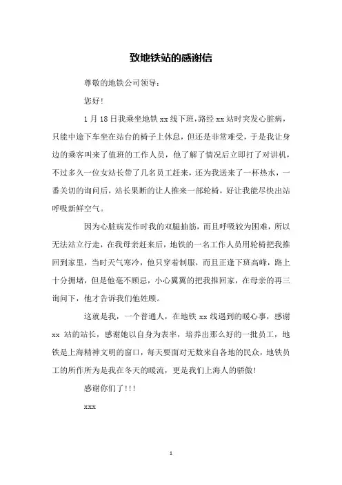 致地铁站的感谢信