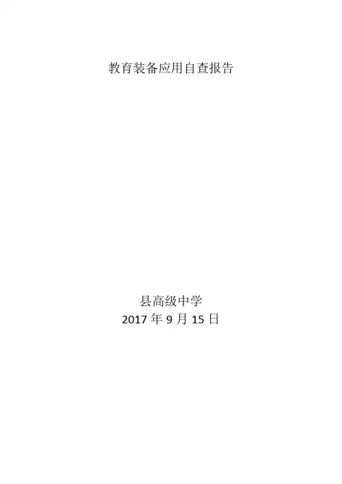 教育装备应用自查报告