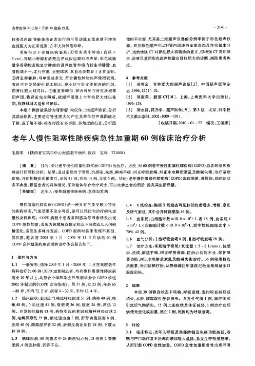 老年人慢性阻塞性肺疾病急性加重期60例临床治疗分析