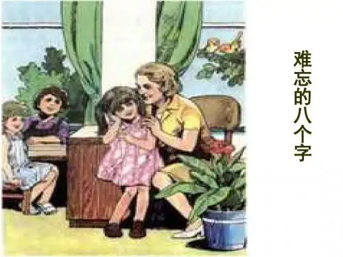 《难忘的八个字》课件