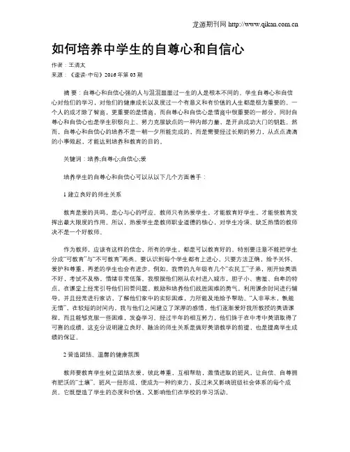 如何培养中学生的自尊心和自信心