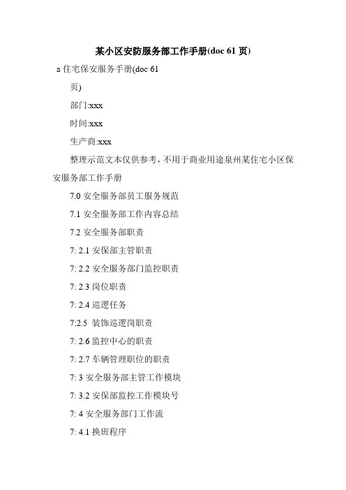 某小区安防服务部工作手册(doc 61页).doc