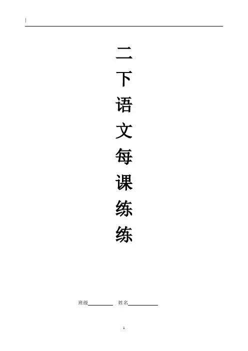 小学语文二年级下册每课一练