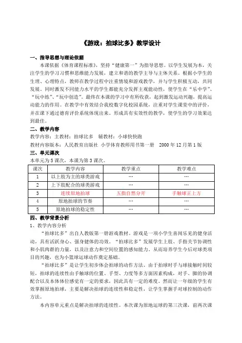 《游戏：拍球比多》教学设计