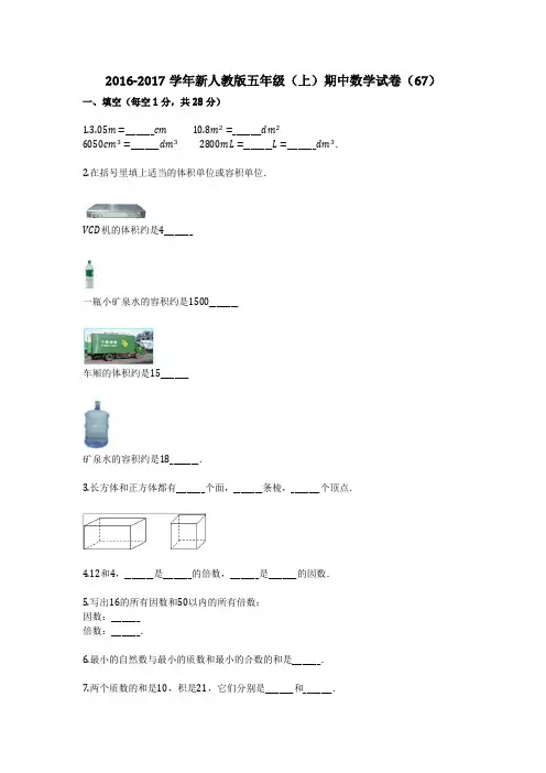 2016-2017学年新人教版五年级(上)期中数学试卷(67)