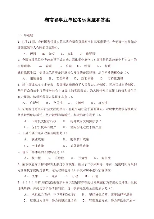 湖南省事业单位考试真题和答案