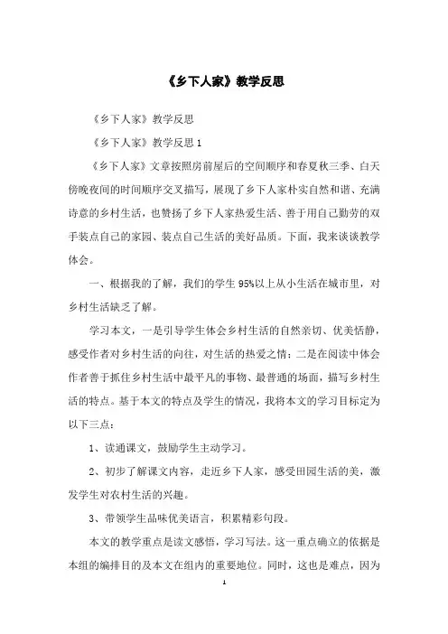 《乡下人家》教学反思 2