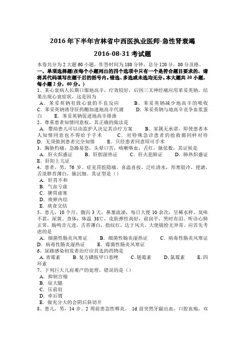 2016年下半年吉林省中西医执业医师-急性肾衰竭2016-08-31考试题