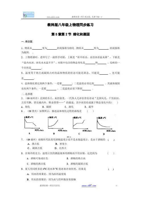 物理八年级上教科版第五章第2节熔化和凝固同步练习