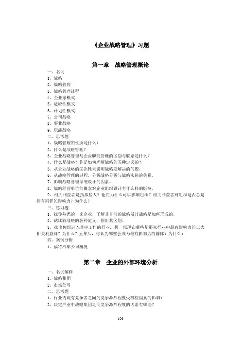 企业战略管理习题
