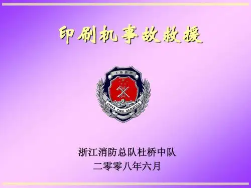 印刷机事故救援