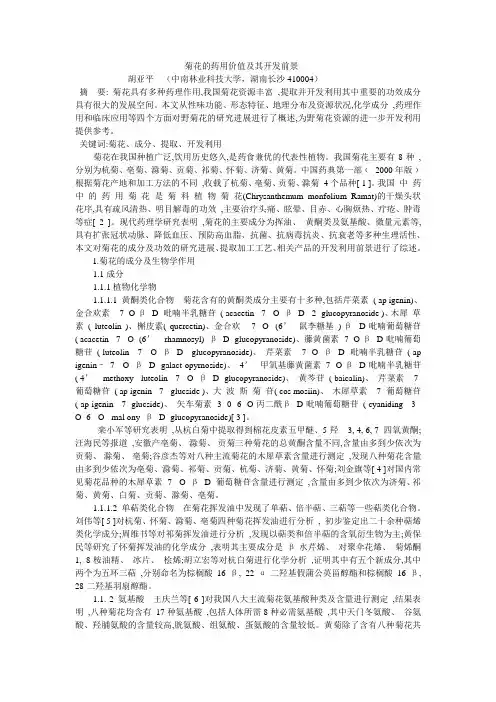 菊花的药用价值及其开发前景