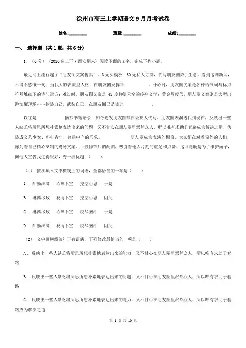 徐州市高三上学期语文9月月考试卷