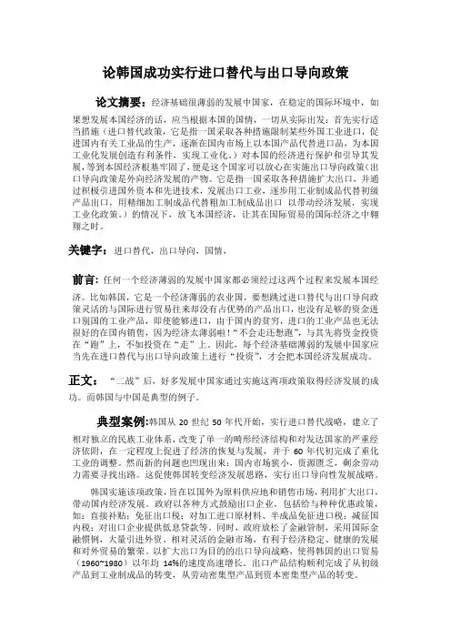 论韩国成功实行进口替代与出口导向政策