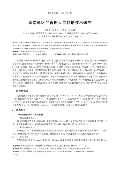 闽南地区沉香树人工栽培技术研究