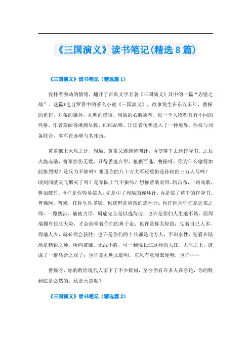 《三国演义》读书笔记(精选8篇)