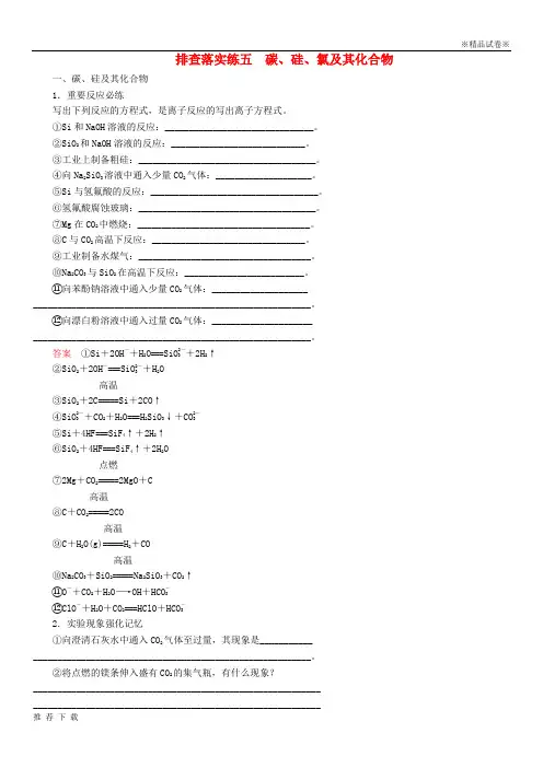 [精品]2019高考化学一轮复习 排查落实练5 碳、硅、氯及其化合物练习 新人教版