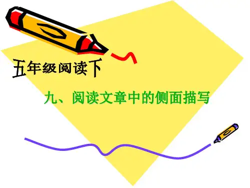 五年级下册语文阅读扩展课件-阅读文章中的侧面描写-人教部编版