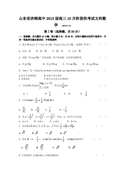 山东省济钢高中2015届高三10月阶段性考试文科数学