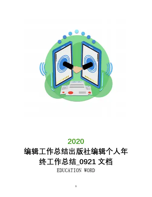 编辑工作总结出版社编辑个人年终工作总结_0921文档