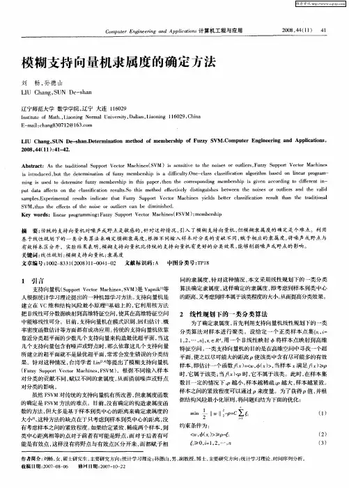 模糊支持向量机隶属度的确定方法