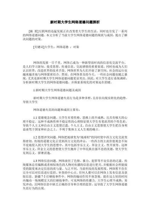 新时期大学生网络道德问题探析