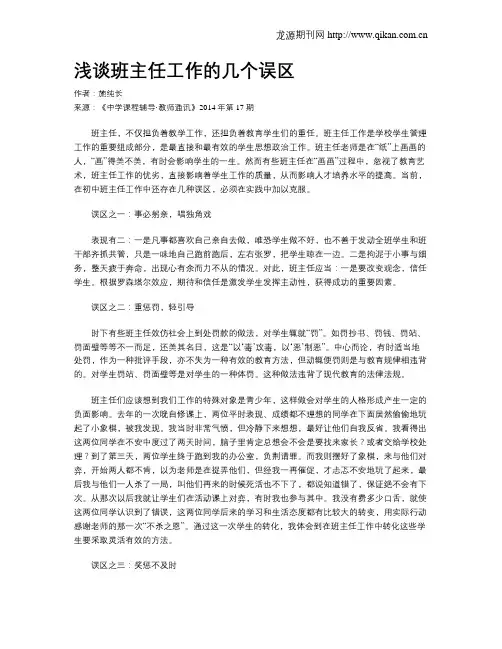 浅谈班主任工作的几个误区