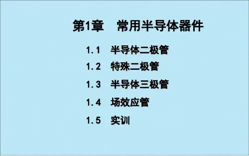 《模拟电子技术》课件—01常用半导体器件