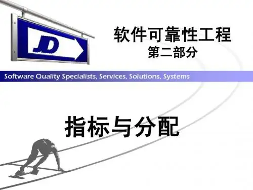 课件S02 软件可靠性工程-指标