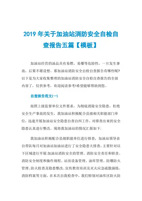 2019年关于加油站消防安全自检自查报告五篇【模板】