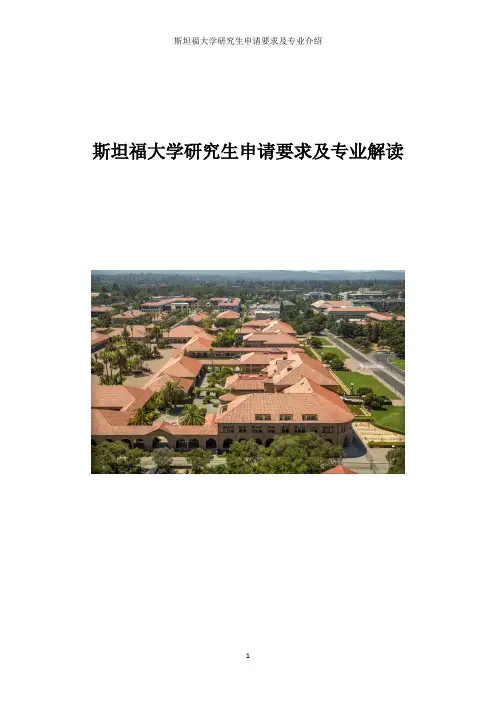 斯坦福大学研究生申请要求及专业解读