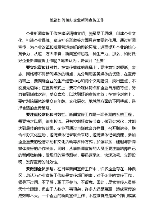 浅谈如何做好企业新闻宣传工作