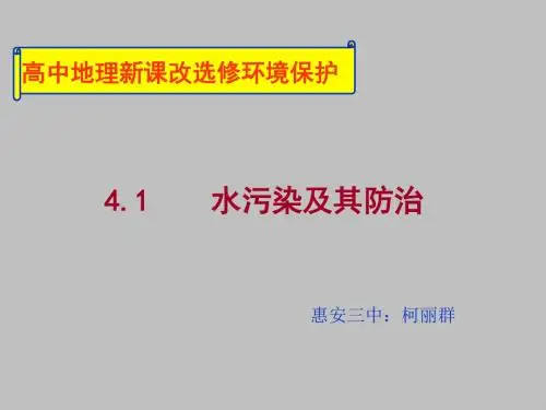 水污染及其防治ppt
