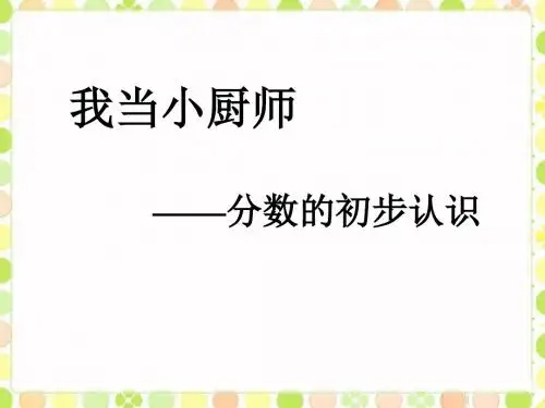 《我当小厨师》课件1