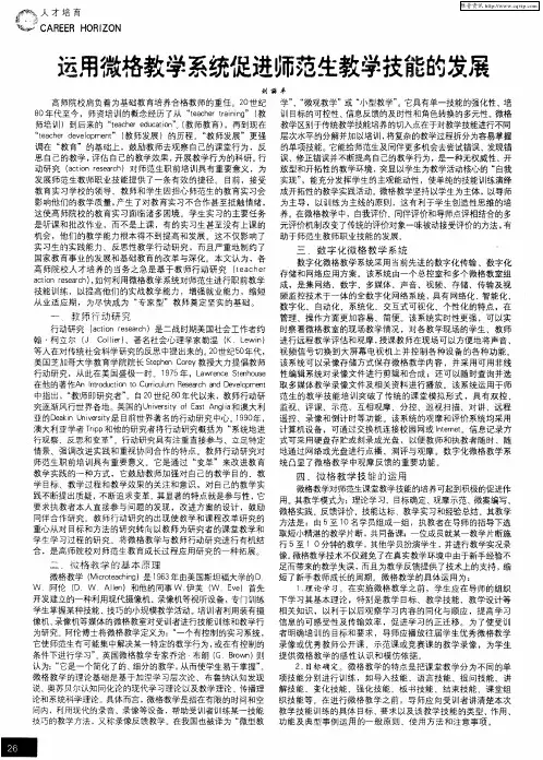 运用微格教学系统促进师范生教学技能的发展