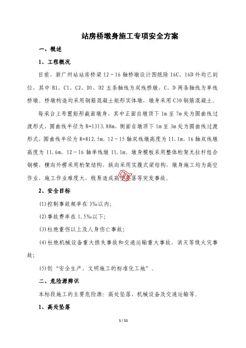 墩身施工安全专项方案