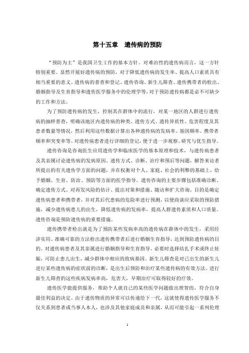 第15章 遗传病的预防