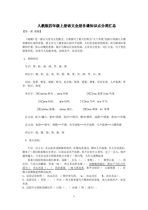 新人教版四年级上册语文全册各课知识点分类汇总