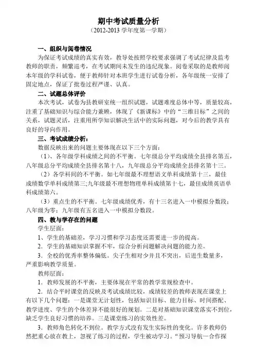 (完整版)初中期中考试质量分析报告