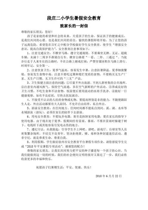 小学生暑假安全教育