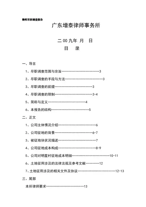 律师尽职调查报告(广东增泰律师事务所)