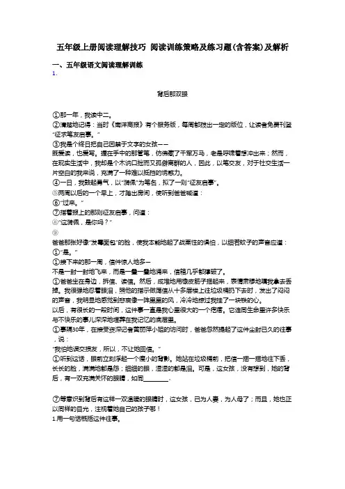 五年级上册阅读理解技巧 阅读训练策略及练习题(含答案)及解析