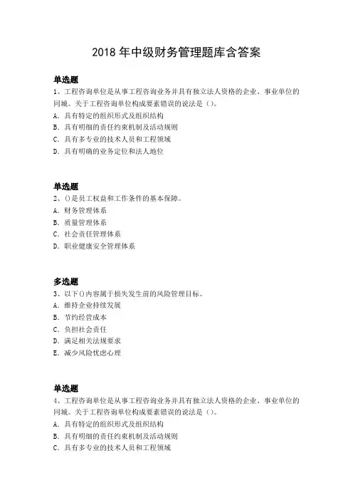 2018年中级财务管理题库含答案5255