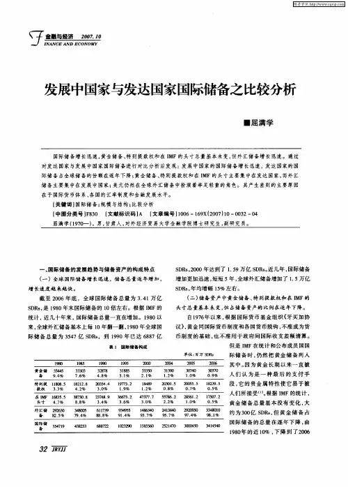 发展中国家与发达国家国际储备之比较分析