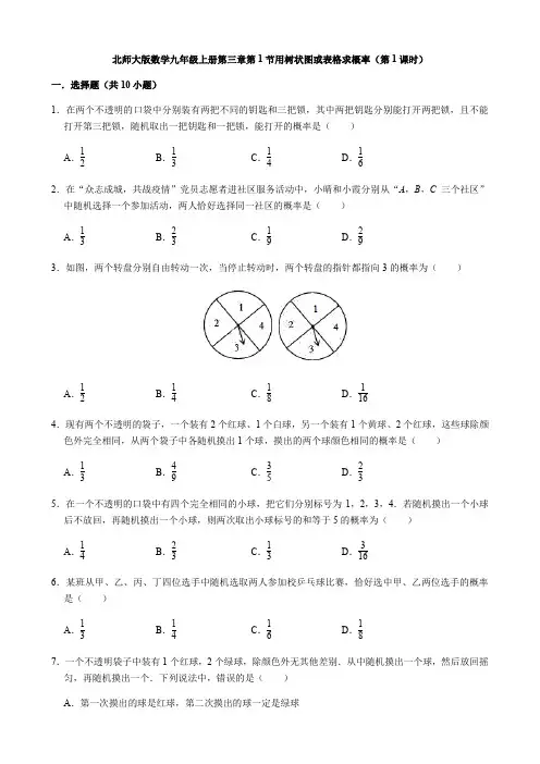 3.1用树状图或表格求概率(第1课时)-北师大版九年级数学上册同步练习