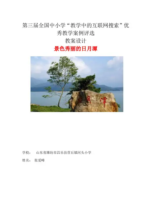 第三届教学中的互联网搜索 教案设计第九课《日月潭》  张爱峰