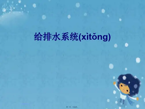 给排水系统